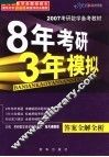 2007考研数学备考教材  8年考研·3年模拟  答案全解全析 封面