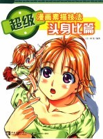 超级漫画素描技法  头身比篇 封面