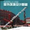 室外环境设计基础 封面