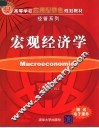 宏观经济学 封面