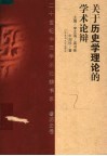 关于历史学理论的学术论辩 封面