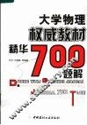 大学物理权威教材精华700题解 封面