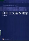 自由主义基本理念  第2版 封面