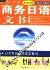 商务日语文书  日中对照 封面