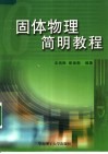 固体物理简明教程 封面