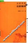 法家思想与法家精神  第2版 封面