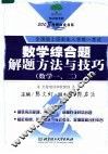 数学综合题解题方法与技巧  数学一、二 封面