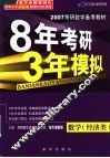 8年考研3年模拟  数学  经济类 封面