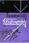 高等师范院校教材  新编教师口语：表达与训练 封面