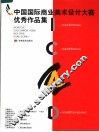 中国国际商业美术设计大赛优秀作品集 封面