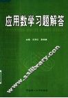 应用数学习题解答 封面