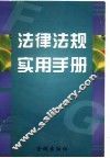 法律法规实用手册 封面