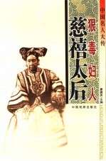 中国名人大传  狠毒妇人慈禧太后 封面