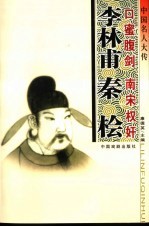 中国名人大传  口蜜腹剑李林甫·南宋权奸秦桧 封面