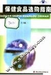 保健食品选购指南 封面