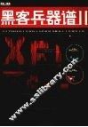 黑客兵器谱  2 封面