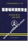 旅游场所消防安全 封面