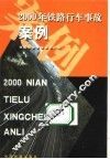 2000年铁路行车事故案例 封面