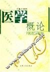 医学概论