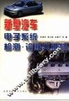 新型汽车电子系统检测·诊断与维修 封面