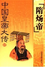 隋炀帝传 电子书封面