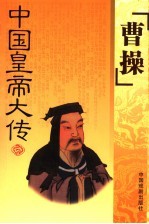 曹操传 电子书封面