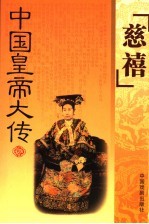 慈禧传 封面