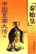 秦始皇传 封面