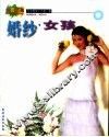 婚纱·女孩  摄影集 封面