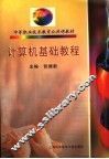 计算机基础教程 封面