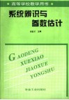 系统辨识与参数估计 封面