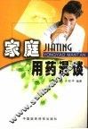 家庭用药漫谈 封面