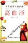 常见病非药物疗法  高血压 封面