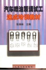 汽车喷油泵调试工速成培训教材 封面