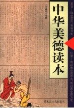 中华美德读本  宽容·仁爱 封面