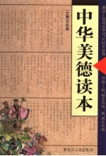 中华美德读本  廉洁·节俭 封面