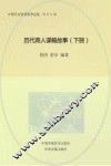 历代商人谋略故事  下 封面