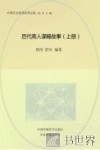 历代商人谋略故事  上 封面