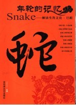 年轮的记忆  解读生肖文化  巳蛇 封面