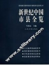 新世纪中国市县全览 封面