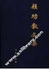 顾功叙文集 封面