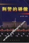 刑警的骄傲 封面