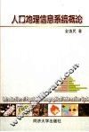 人口地理信息系统概论 封面