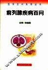 前列腺疾病百问 封面