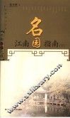 江南名园指南  下 封面