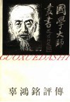 国学大师丛书  辜鸿铭评传 封面