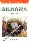 农民教育读本 封面
