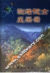 测绘院士风采录 封面