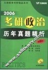 考研政治历年真题精析  2006最新版 封面