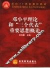 邓小平理论和“三个代表”重要思想概论 封面